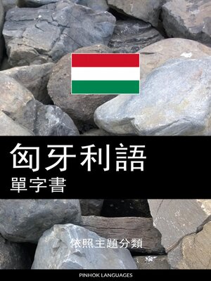 cover image of 匈牙利語單字書